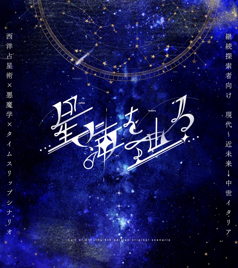 【CoCシナリオ集】『幻想綺譚宿命論』【書籍版】 SPLL:P107340