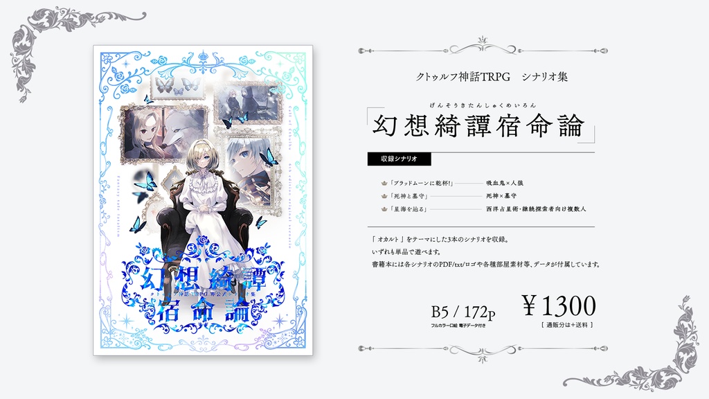 【CoCシナリオ集】『幻想綺譚宿命論』【書籍版】 SPLL:P107340