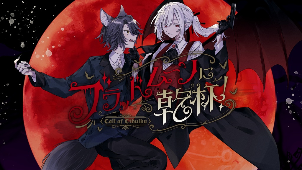 【CoCシナリオ集】『幻想綺譚宿命論』【書籍版】 SPLL:P107340