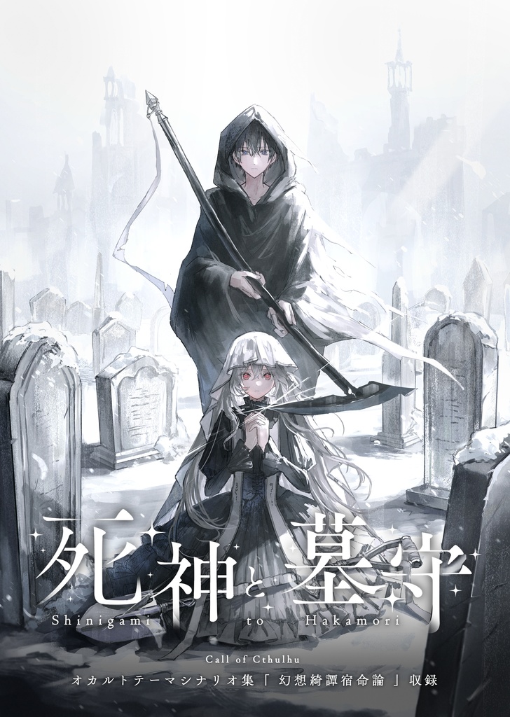 【CoCシナリオ集】『幻想綺譚宿命論』【書籍版】 SPLL:P107340