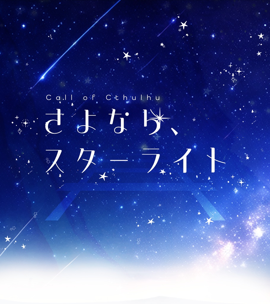 【CoCシナリオ集】『だから君がいい』【書籍版】 SPLL:P107376