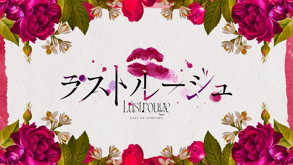 【CoCシナリオ集】『だから君がいい』【書籍版】 SPLL:P107376