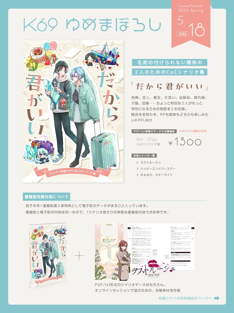 【CoCシナリオ集】『だから君がいい』【書籍版】 SPLL:P107376