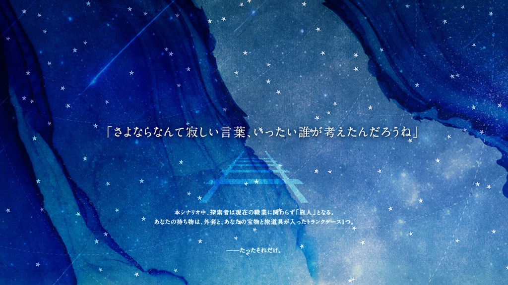 【CoCシナリオ集】『だから君がいい』【書籍版】 SPLL:P107376