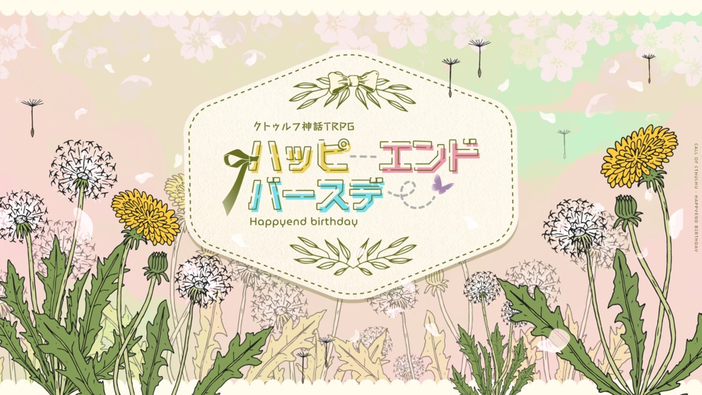 【CoCシナリオ集】『だから君がいい』【書籍版】 SPLL:P107376