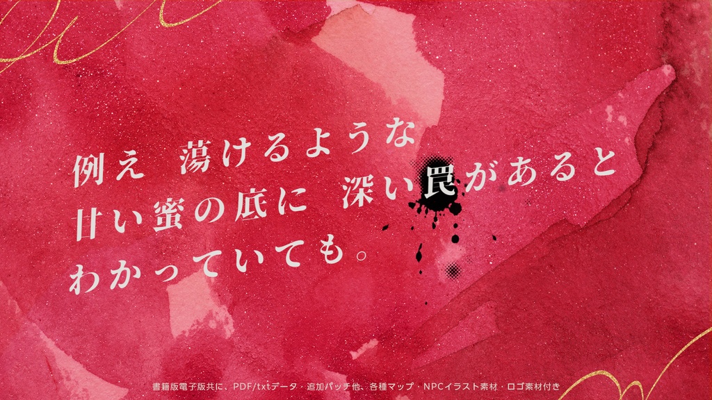 【CoCシナリオ集】『だから君がいい』【書籍版】 SPLL:P107376