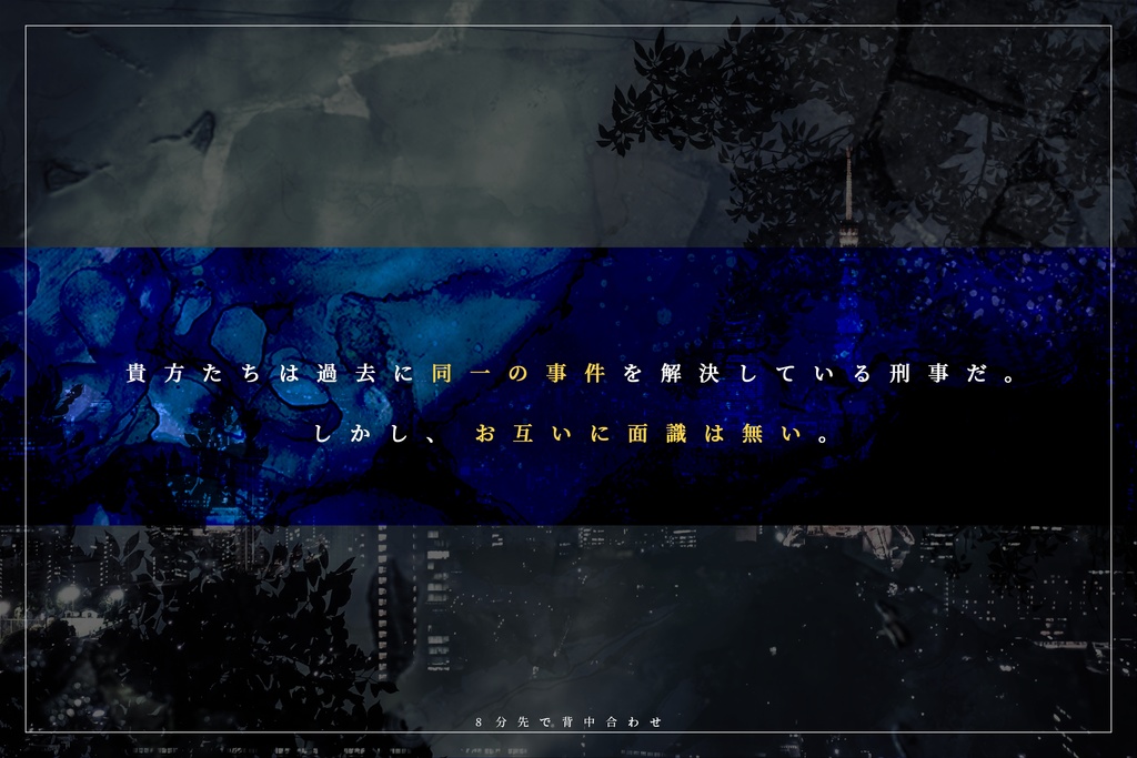 【書籍版】8分先で背中合わせ SPLL:P107389