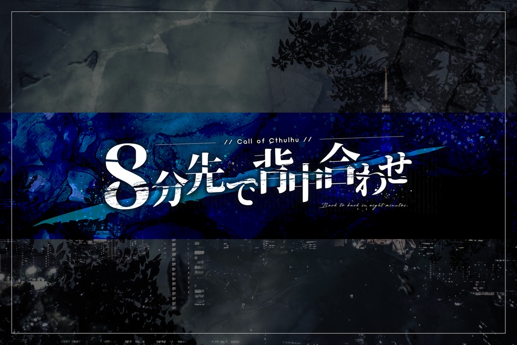 【書籍版】8分先で背中合わせ SPLL:P107389