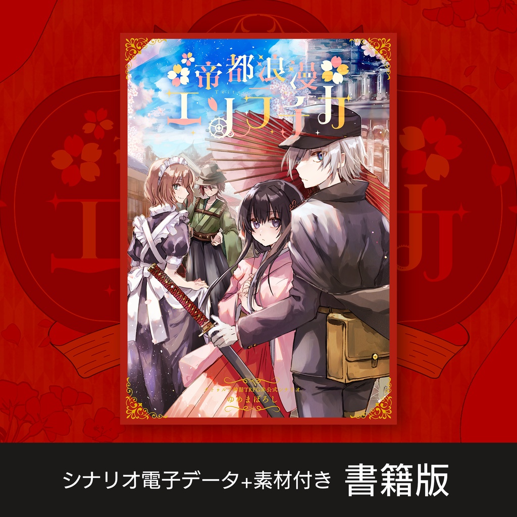 【CoCシナリオ】『帝都浪漫エソラチカ』【書籍版】 SPLL:P107428