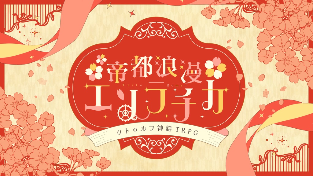 【CoCシナリオ集】『帝都浪漫エソラチカ』【書籍版】 SPLL:P107428