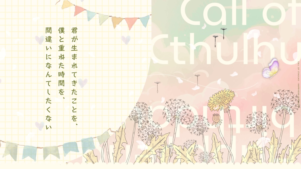 【CoCシナリオ】『ハッピーエンドバースデー』 SPLL:E189626