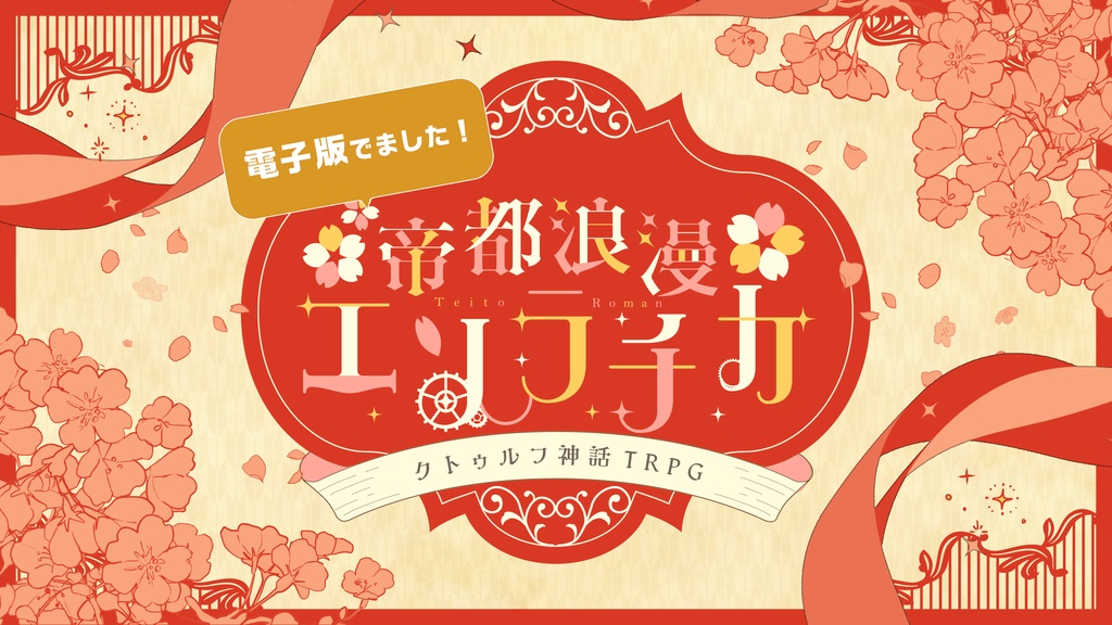【CoCシナリオ】『帝都浪漫エソラチカ』【電子版】 SPLL:E189625