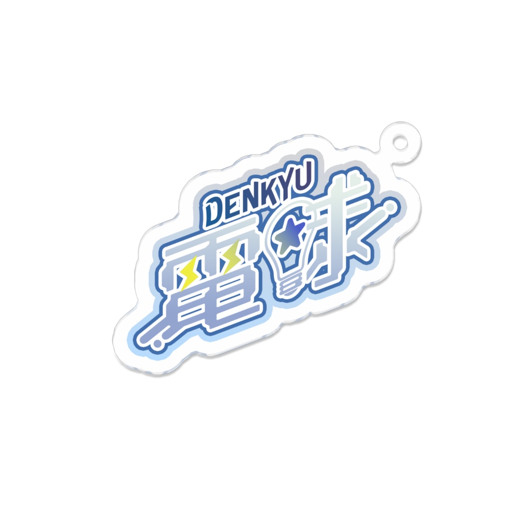 電球ロゴキーホルダー