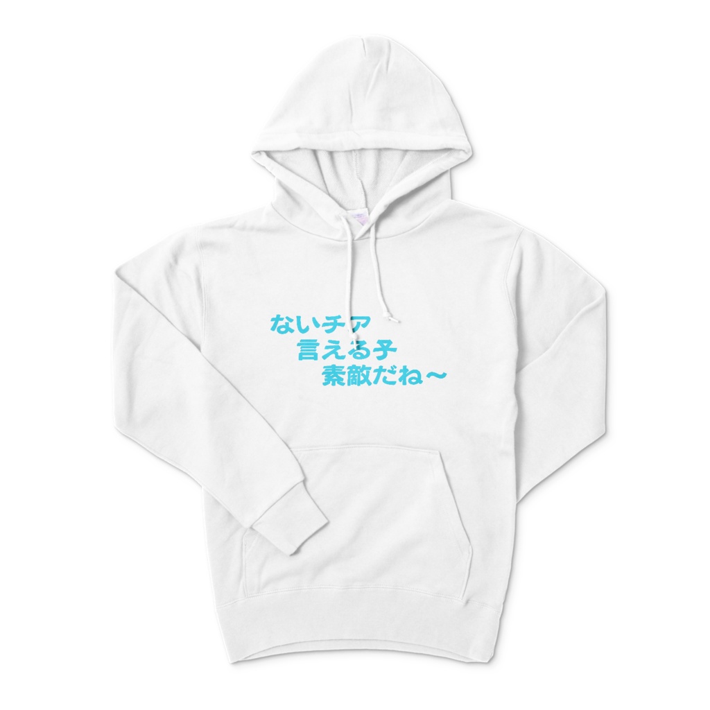 ないチア言える子素敵だね～Tシャツ
