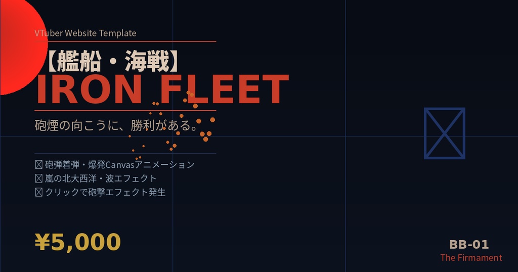 VTuber Webサイトテンプレート【艦船・海戦】Iron Fleet