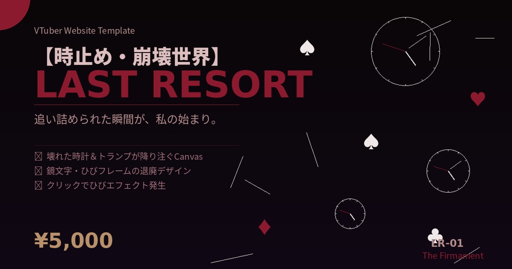 ⏱ VTuber Webサイトテンプレート【時止め・崩壊世界】Last Resort