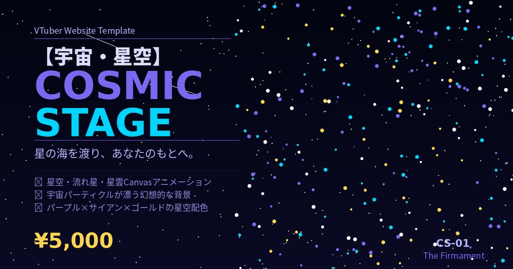 🌌 VTuber Webサイトテンプレート【宇宙・星空】Cosmic Stage