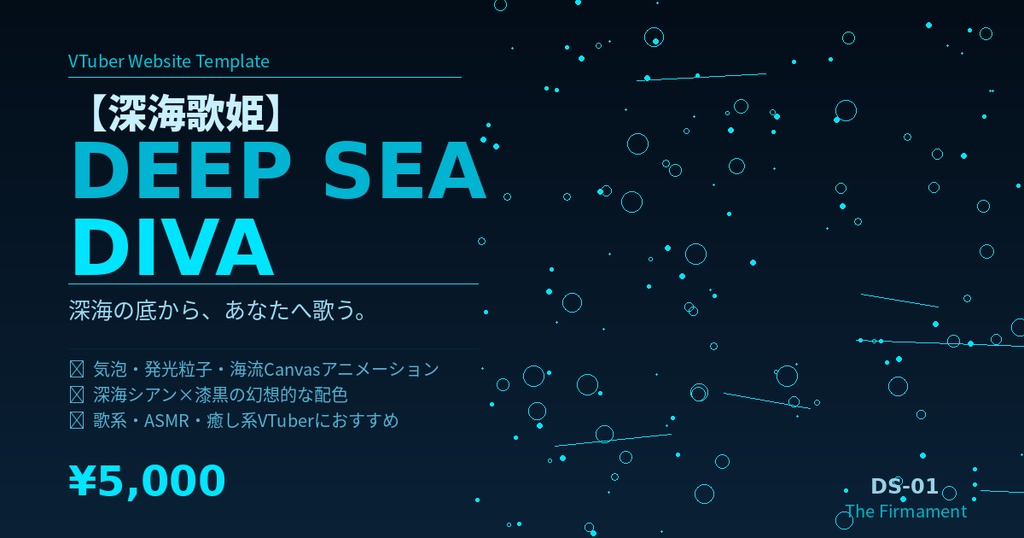 🌊 VTuber Webサイトテンプレート【深海歌姫】Deep Sea Diva