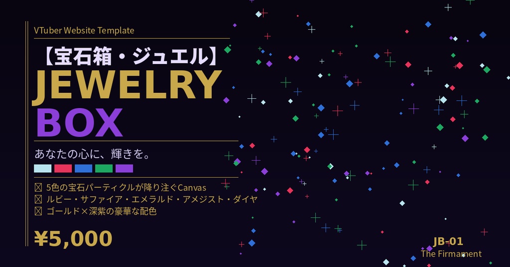 💎 VTuber Webサイトテンプレート【宝石箱・ジュエル】Jewelry Box