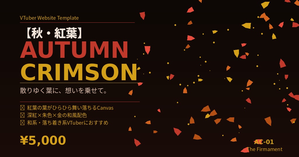 🍂 VTuber Webサイトテンプレート【秋・紅葉】Autumn Crimson