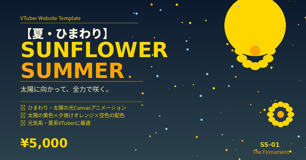 🌻 VTuber Webサイトテンプレート【夏・ひまわり】Sunflower Summer