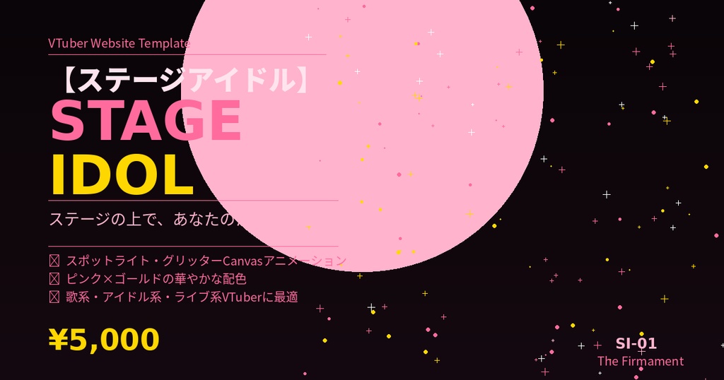 🎭 VTuber Webサイトテンプレート【ステージアイドル】Stage Idol