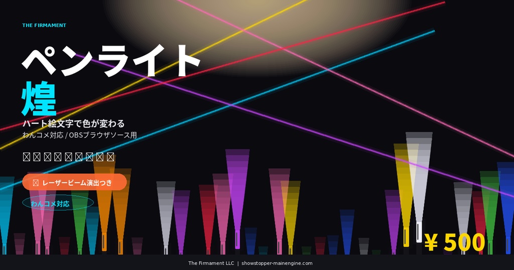 商品名 【わんコメ対応】ペンライト煌|ハート絵文字で色が変わる配信演出素材