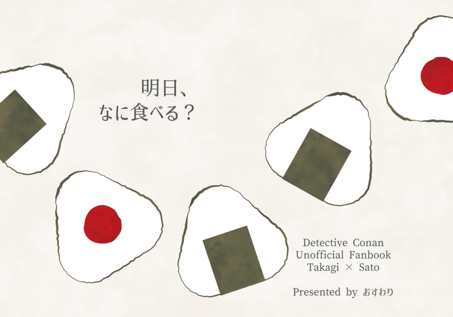 明日、なに食べる？