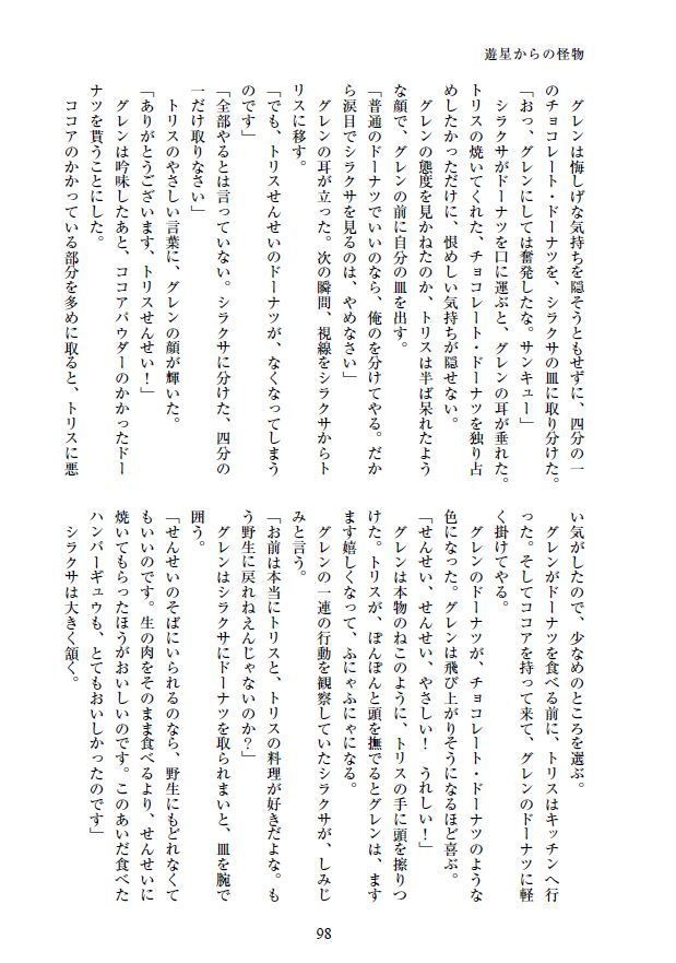 「宇宙ジャコウネコは、せんせいの夢を見るか」<短編再録集>