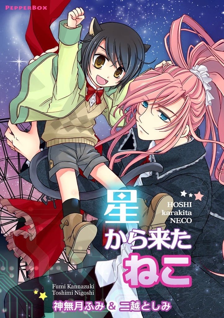 「星から来たねこ」