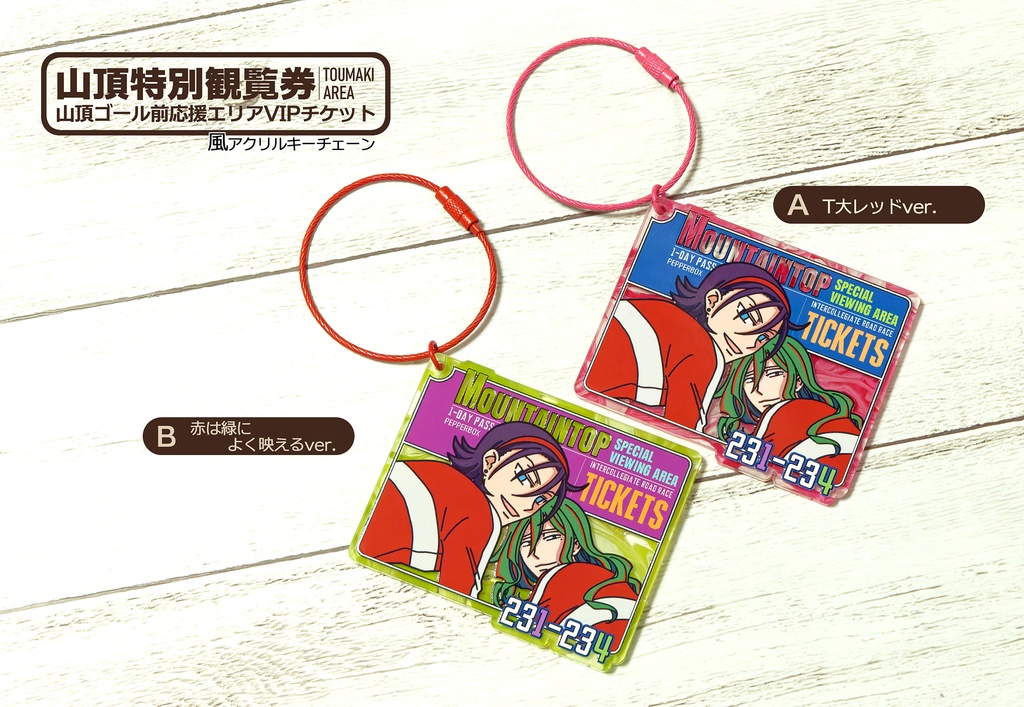 「山頂特別観覧チケット風」アクキー