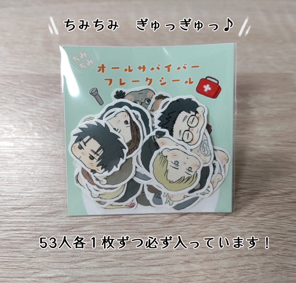 ちみちみオールサバイバーフレークシール