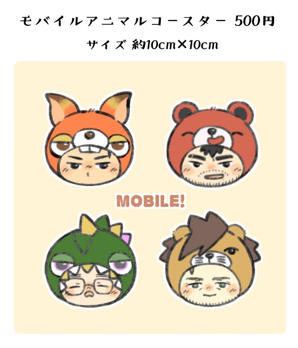 モバイルアニマルコースター