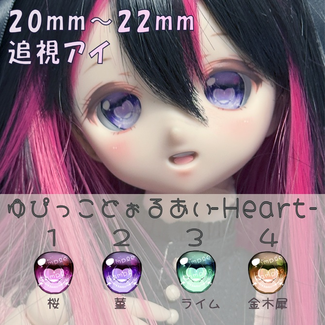 【ゆぴっこどぉるあい】はぁと -Heart- 20mm~22mm相当 追視 ドールアイ