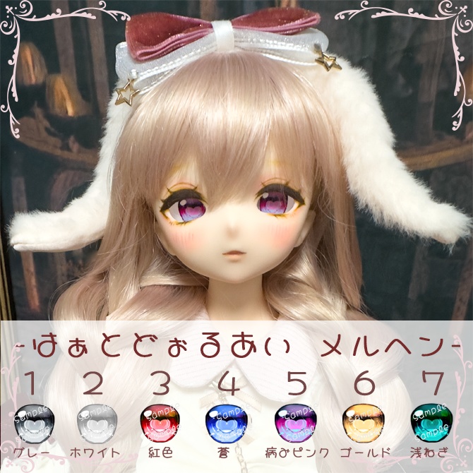 【ゆぴっこどぉるあい】追視アイ -Heart メルヘン-ver. 20mm~22mm相当 ドールアイ