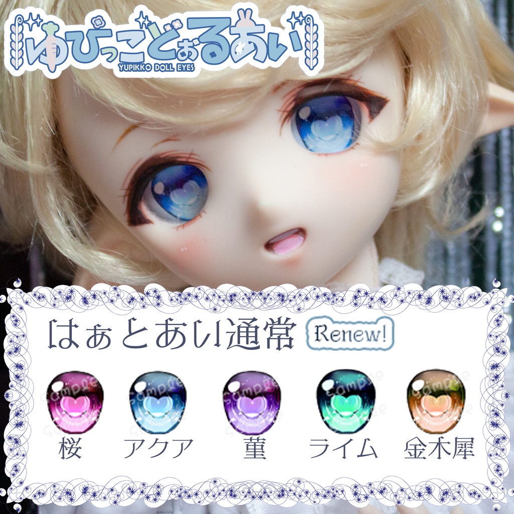 【ゆぴっこどぉるあい】はぁとあい_通常 18mm～20mm相当 追視 ドールアイ