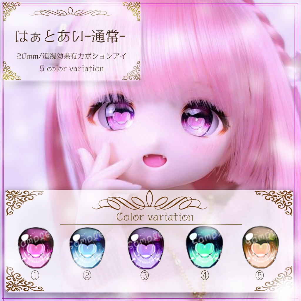 【ゆぴっこどぉるあい】はぁとあい_通常 18mm～20mm相当 追視 ドールアイ