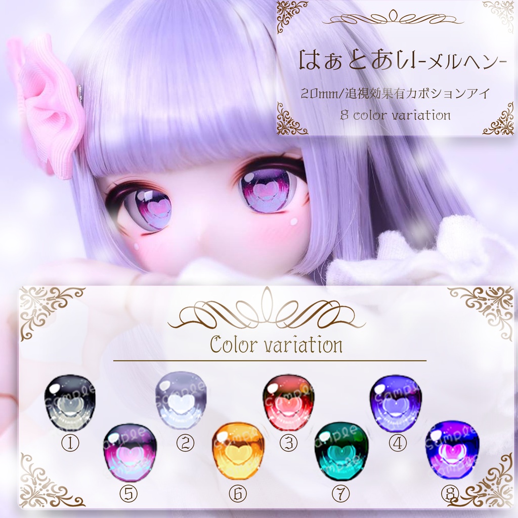 【ゆぴっこどぉるあい】はぁとあい_メルヘン 18mm～20mm相当 追視 ドールアイ