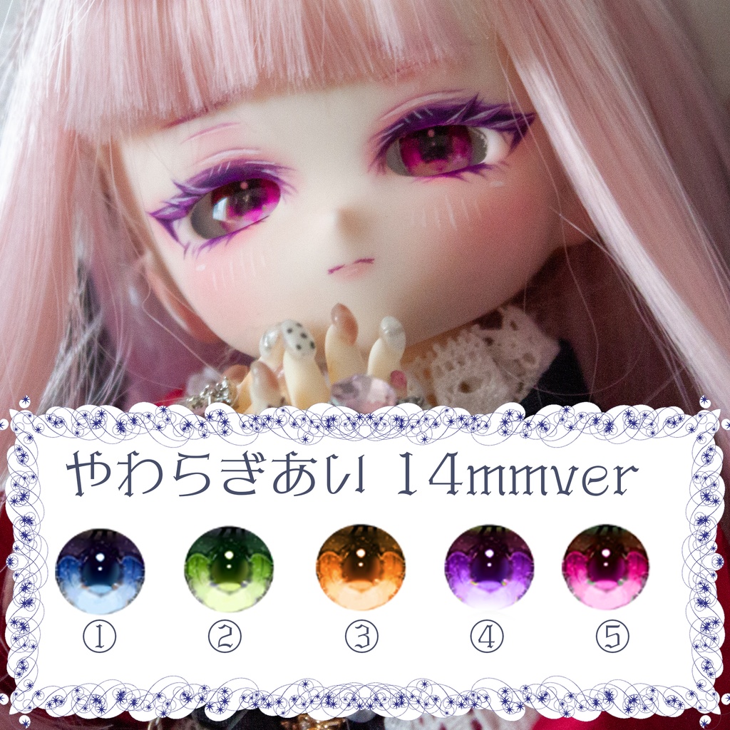 【ゆぴっこどぉるあい】やらわぎあい_通常虹彩 14mm相当 追視 ドールアイ