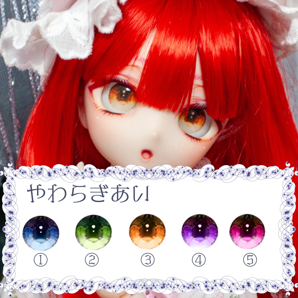 【ゆぴっこどぉるあい】やらわぎあい_通常虹彩 18mm~20mm相当 追視 ドールアイ