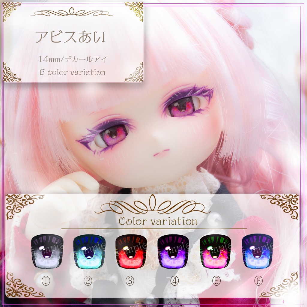【ゆぴっこどぉるあい】アビスあい 14mm相当 デカール ドールアイ