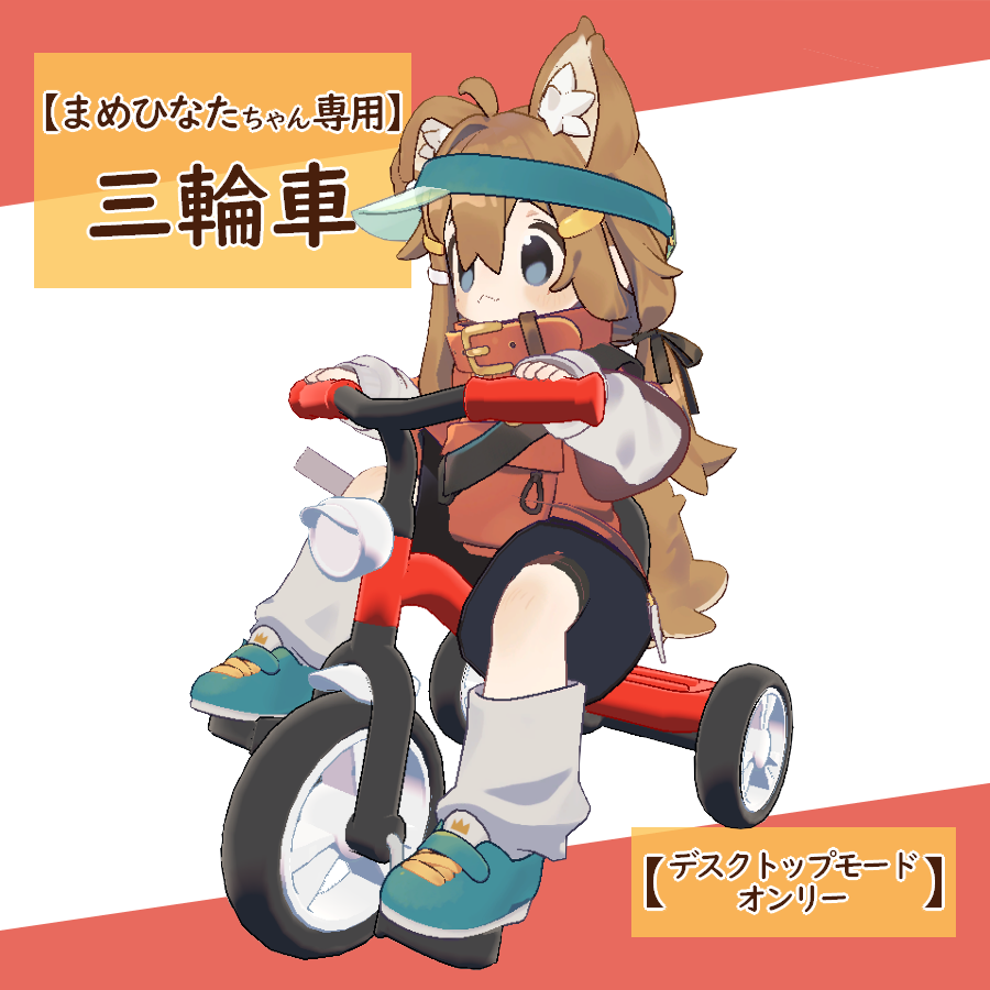 【まめひなたちゃん専用】三輪車【デスクトップモードオンリー】