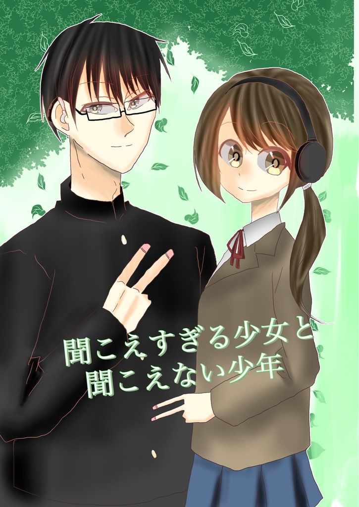 聞こえすぎる少女と聞こえない少年