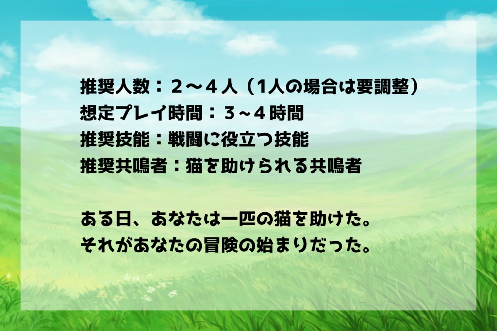 【本文無料】ねことぴあ【エモクロアTRPG】
