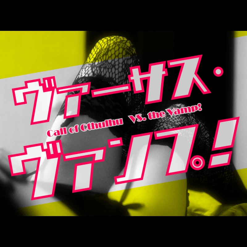 ヴァーサス・ヴァンプ！