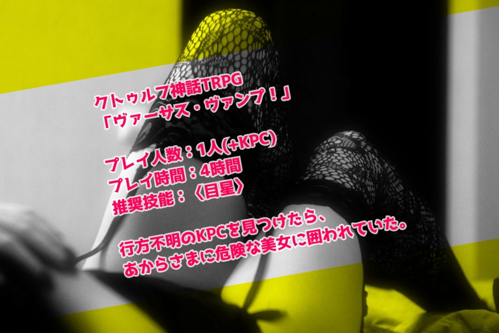 ヴァーサス・ヴァンプ!