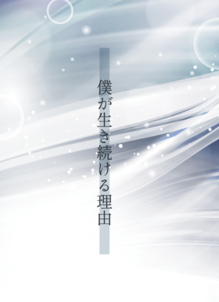 僕が生き続ける理由
