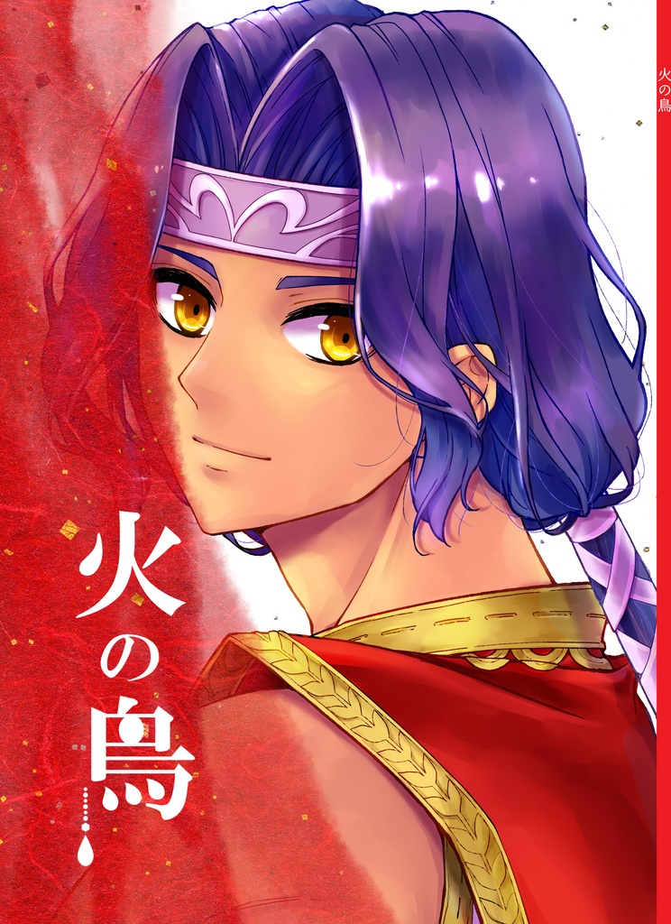『火の鳥』