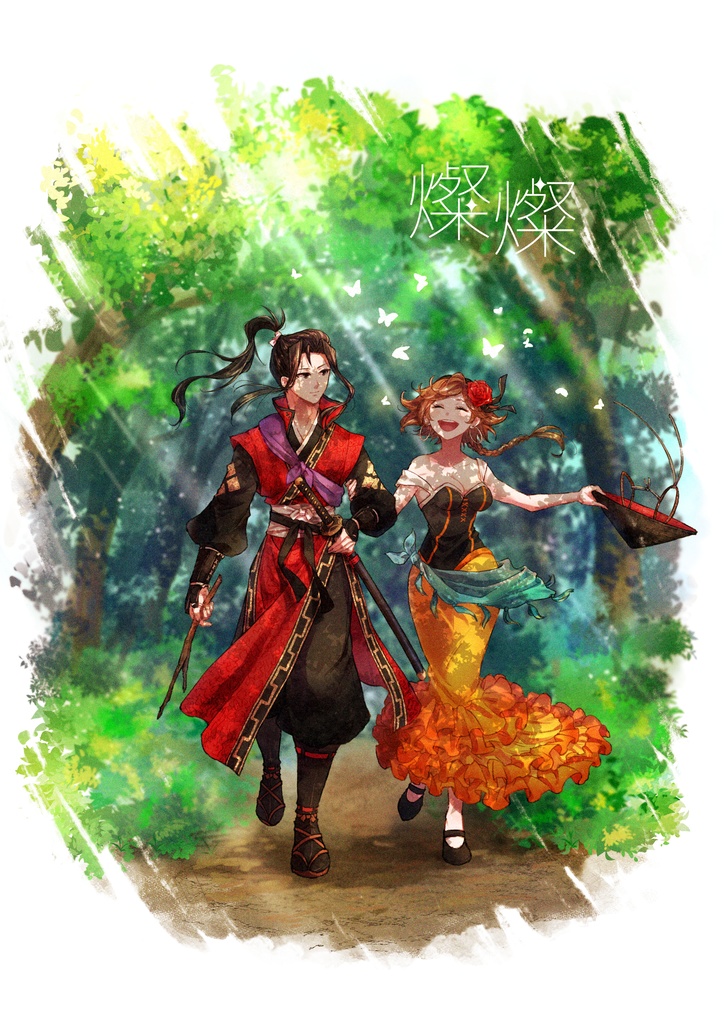 【完売】『燦燦』