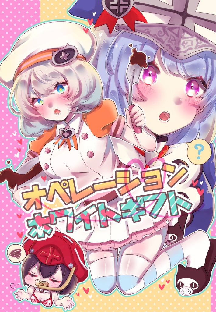 オペレーションホワイトギフト